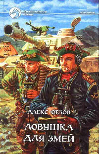 Книга Ловушка для змей Книга Ловушка для змей