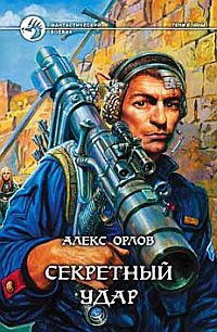 Книга Секретный удар Книга Секретный удар