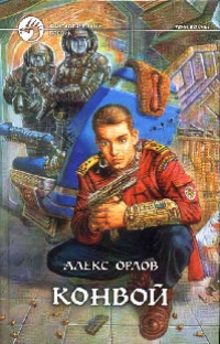 Книга Конвой Книга Конвой