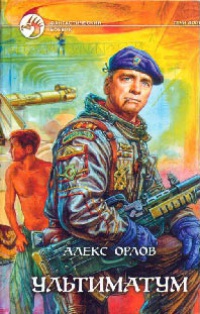 Книга Ультиматум Книга Ультиматум
