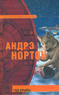 Книга Год Крысы Книга Год Крысы