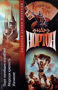 Книга Морская крепость Книга Морская крепость