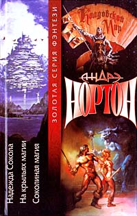 Книга Надежда Сокола Книга Надежда Сокола
