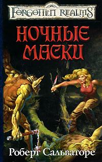 Книга Ночные маски Книга Ночные маски