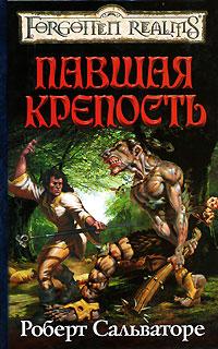 Книга Павшая крепость