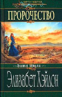 Книга Пророчество: Дитя Земли Книга Пророчество: Дитя Земли
