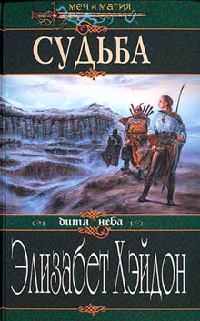 Книга Судьба: Дитя Неба Книга Судьба: Дитя Неба
