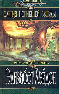 Книга Элегия погибшей звезды Книга Элегия погибшей звезды
