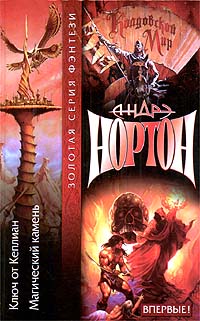 Книга Тайны Колдовского мира: Магический камень Книга Тайны Колдовского мира: Магический камень