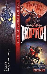 Книга Тайны Колдовского мира: Стража Колдовского мира Книга Тайны Колдовского мира: Стража Колдовского мира