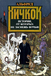 Книга Истории, от которых не заснешь ночью Книга Истории, от которых не заснешь ночью
