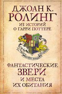 Книга Волшебные твари и где их искать
