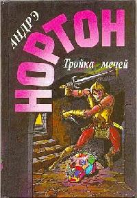 Книга Тройка мечей Книга Тройка мечей