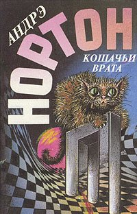 Книга Кошачьи Врата Книга Кошачьи Врата