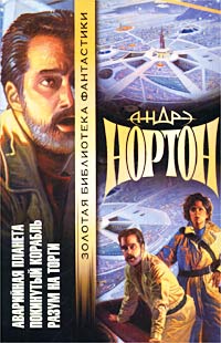 Книга Покинутый корабль Книга Покинутый корабль