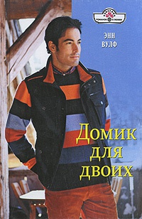 Книга Домик для двоих