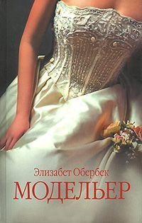 Книга Модельер Книга Модельер