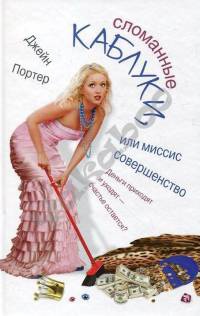 Книга Сломанные каблуки, или Миссис Совершенство Книга Сломанные каблуки, или Миссис Совершенство