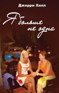 Книга Я больше не одна Книга Я больше не одна