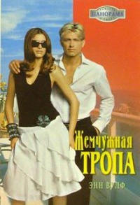 Книга Жемчужная тропа