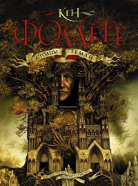 Книга Столпы земли Книга Столпы земли