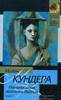 Книга Невыносимая легкость бытия Книга Невыносимая легкость бытия