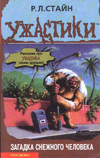 Книга Загадка снежного человека Книга Загадка снежного человека