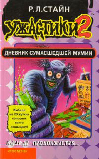 Книга Дневник сумасшедшей мумии Книга Дневник сумасшедшей мумии