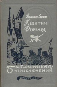 Книга Квентин Дорвард Книга Квентин Дорвард