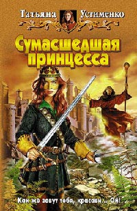 Книга Сумасшедшая принцесса Книга Сумасшедшая принцесса