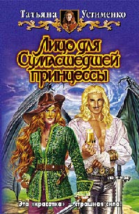Книга Лицо для Сумасшедшей принцессы Книга Лицо для Сумасшедшей принцессы