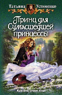 Книга Принц для сумасшедшей принцессы Книга Принц для сумасшедшей принцессы