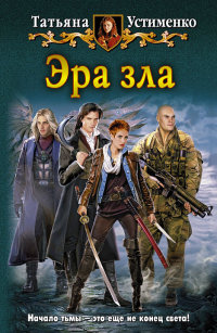 Книга Эра зла Книга Эра зла