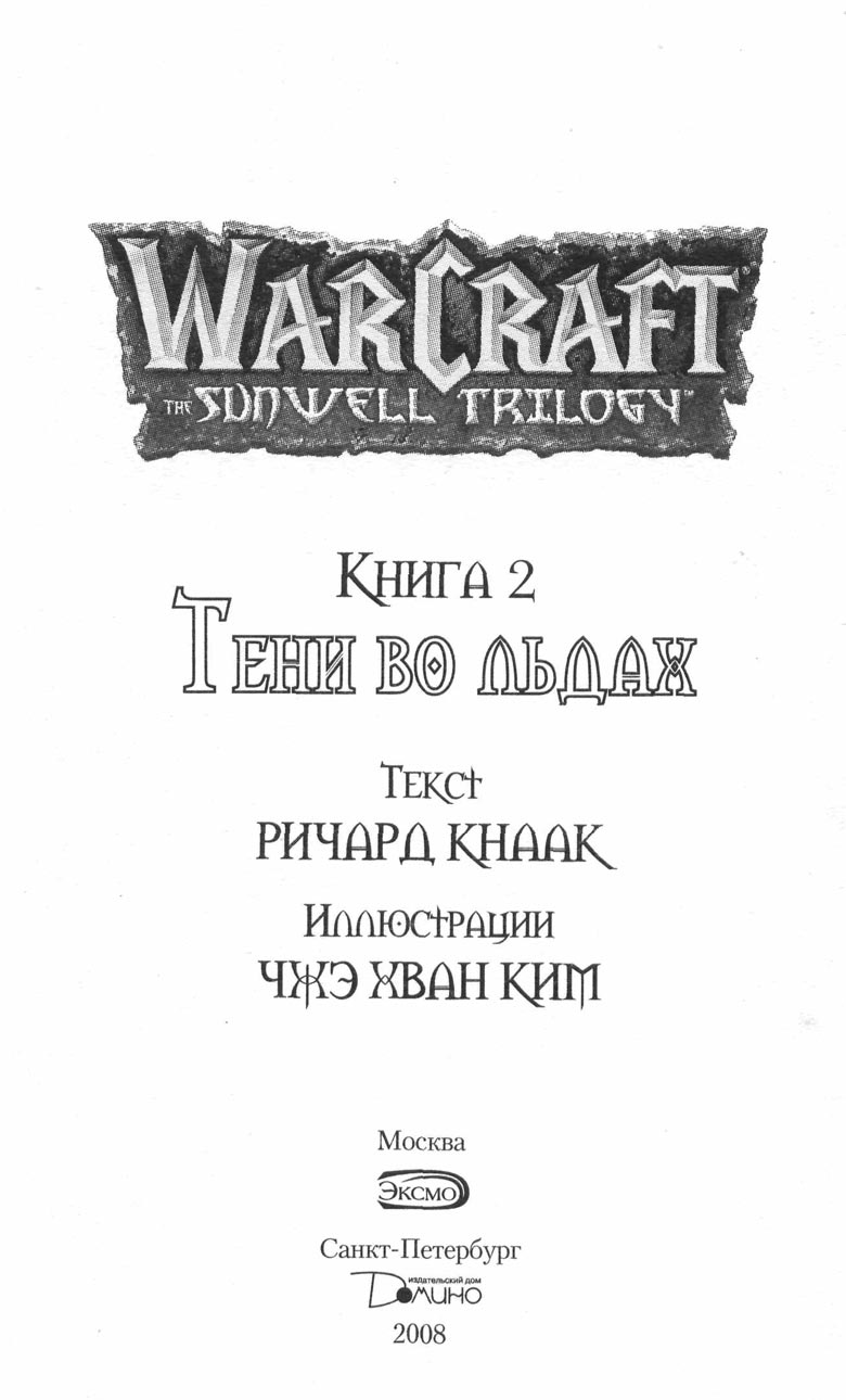 Иллюстрация к книге — Тени во льдах. Том 2 [004.jpg]