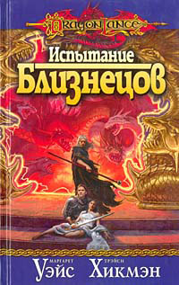 Книга Испытание близнецов