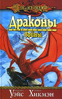 Книга Драконы войны