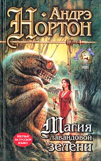 Книга Магия лавандовой зелени Книга Магия лавандовой зелени