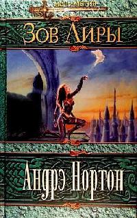 Книга Зов Лиры Книга Зов Лиры