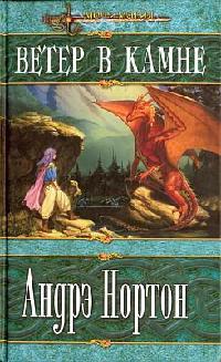 Книга Ветер в Камне Книга Ветер в Камне