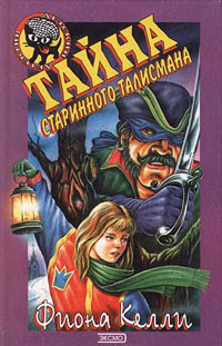 Книга Тайна старинного талисмана Книга Тайна старинного талисмана