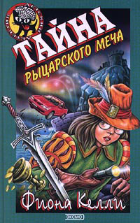 Книга Тайна рыцарского меча Книга Тайна рыцарского меча