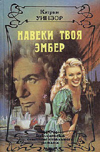 Книга Навеки твоя Эмбер. Том 1 Книга Навеки твоя Эмбер. Том 1