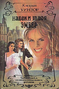 Книга Навеки твоя Эмбер. Том 2 Книга Навеки твоя Эмбер. Том 2