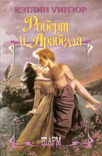 Книга Роберт и Арабелла Книга Роберт и Арабелла