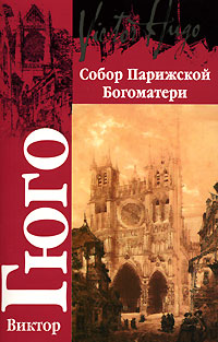 Книга Собор Парижской Богоматери Книга Собор Парижской Богоматери