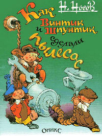 Книга Как Винтик и Шпунтик сделали пылесос