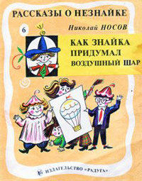 Книга Как Знайка придумал воздушный шар