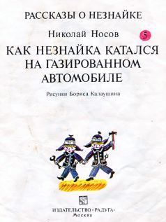 Как Незнайка катался на газированном автомобиле