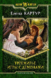 Книга Троемирье. Игры с демонами Книга Троемирье. Игры с демонами