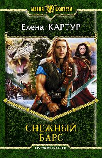 Книга Снежный барс Книга Снежный барс
